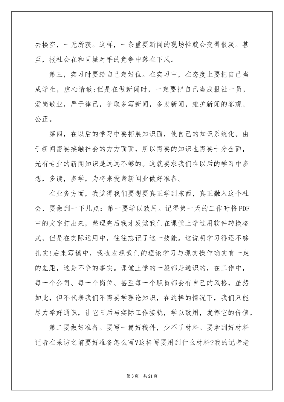实用的新闻类实习报告四篇_第3页
