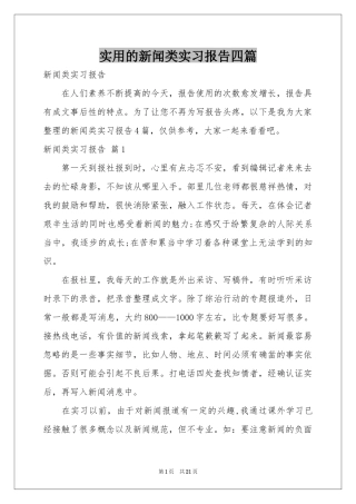 实用的新闻类实习报告四篇