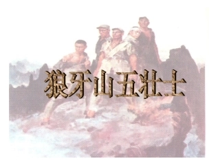 《狼牙山五壮士》