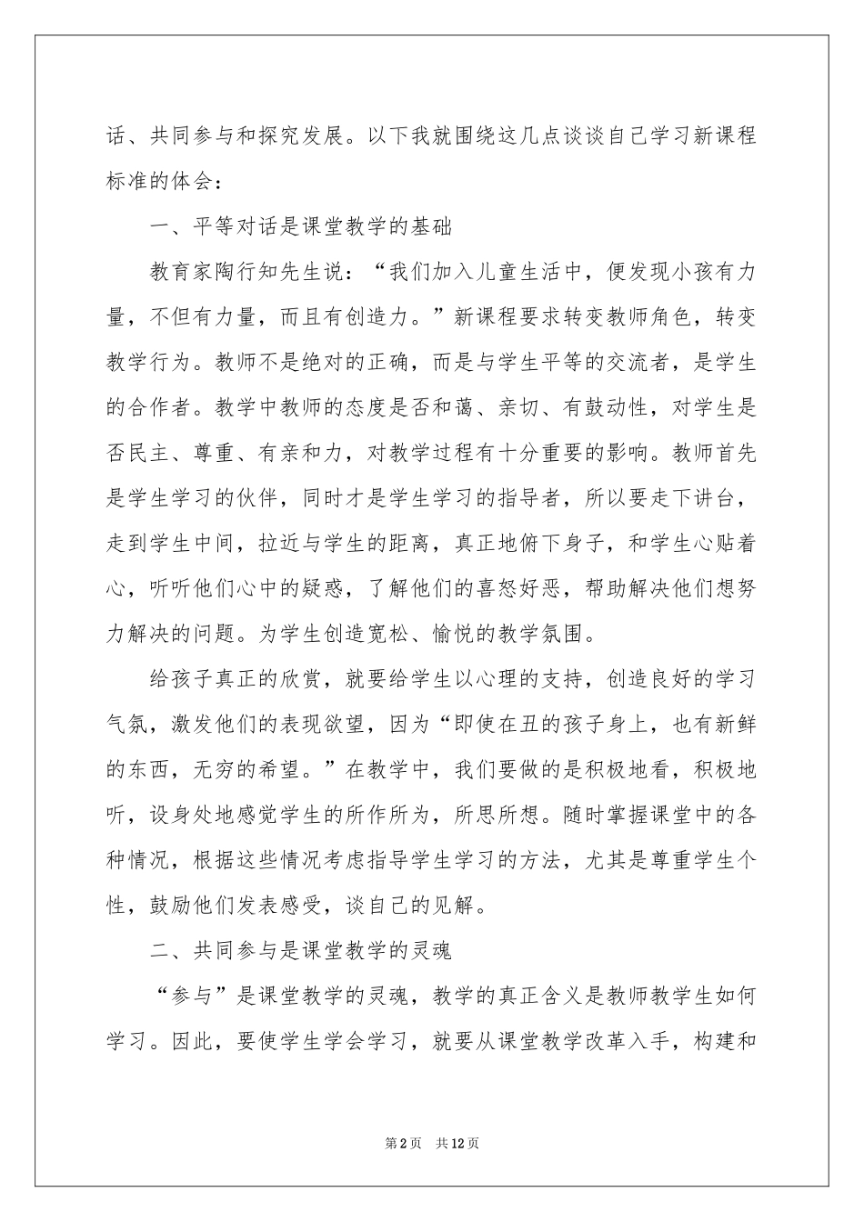 实用的新课标学习体会心得4篇_第2页