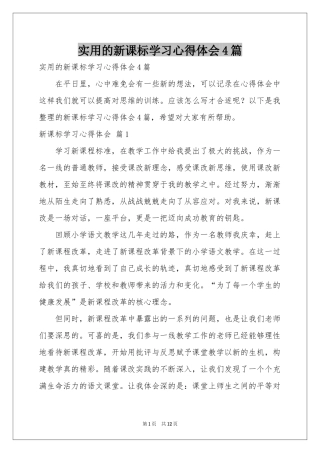 实用的新课标学习体会心得4篇