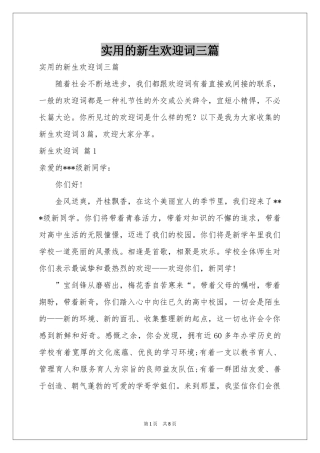 实用的新生欢迎词三篇