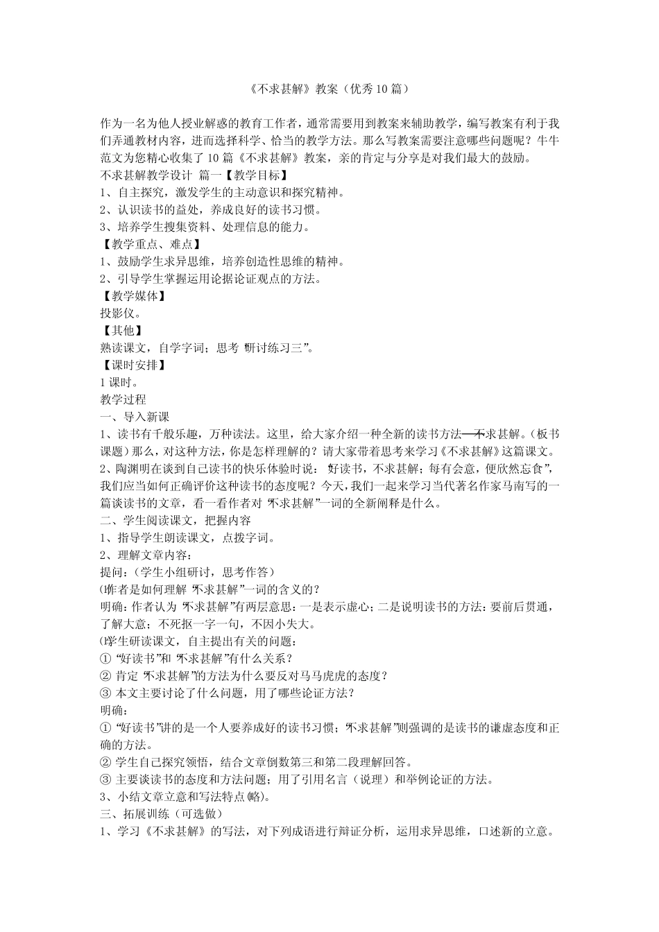 《不求甚解》教案(优秀10篇) _第1页