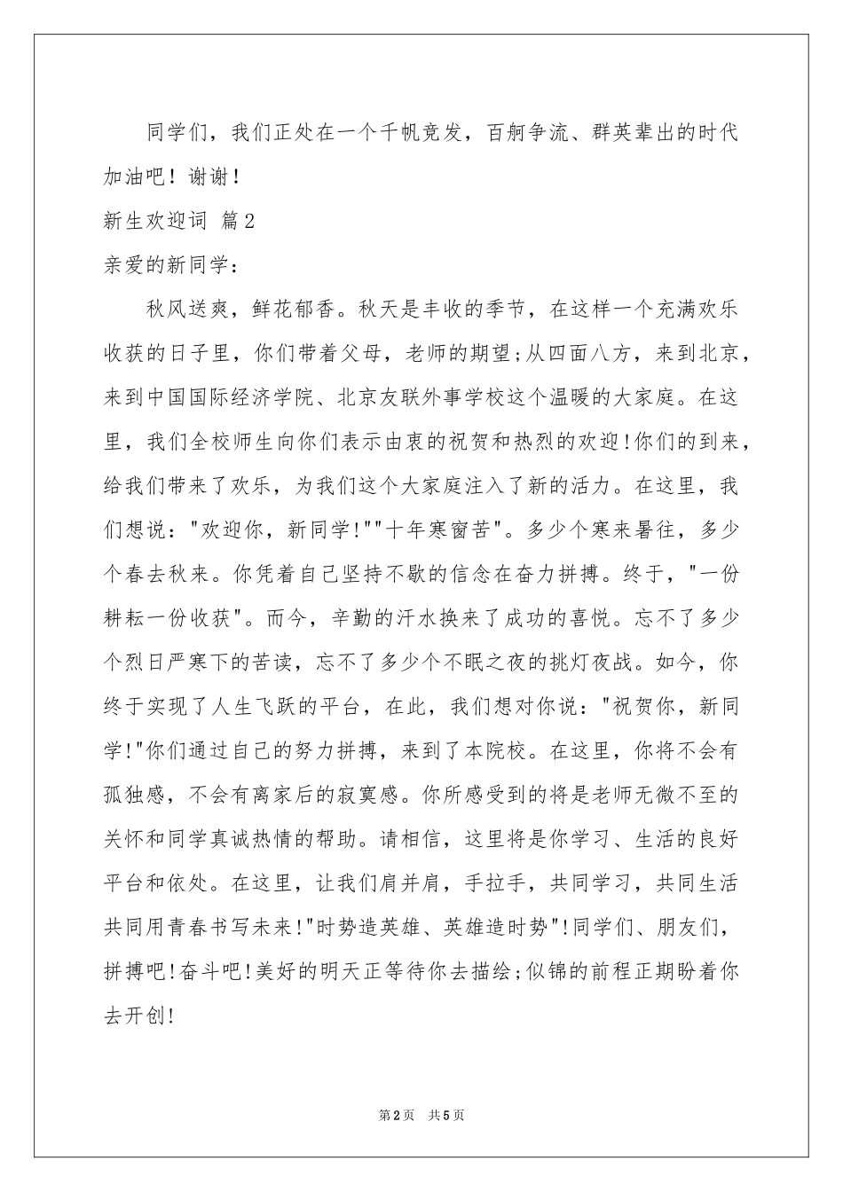 实用的新生欢迎词四篇_第2页
