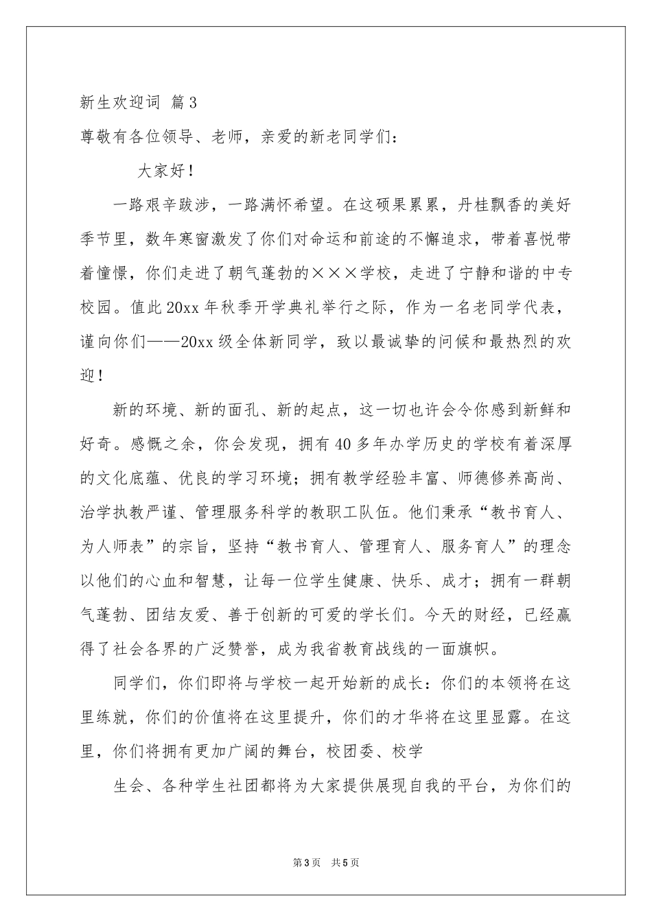 实用的新生欢迎词四篇_第3页