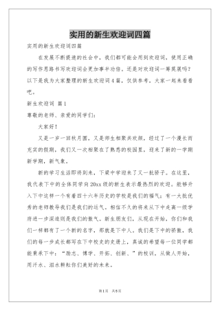 实用的新生欢迎词四篇