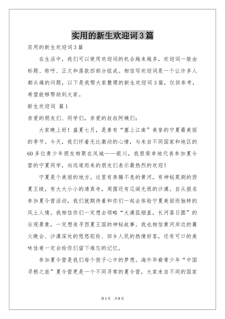 实用的新生欢迎词3篇_第1页