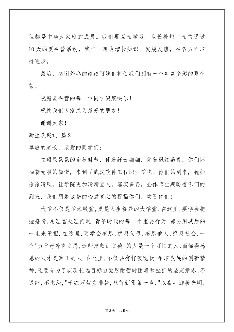 实用的新生欢迎词3篇_第2页