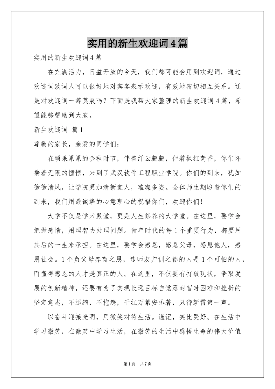 实用的新生欢迎词4篇_第1页