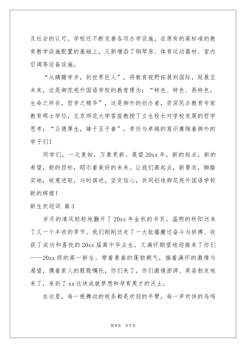 实用的新生欢迎词4篇_第3页