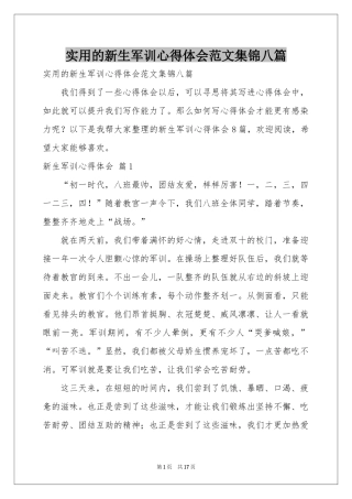 实用的新生军训体会心得范本集锦八篇