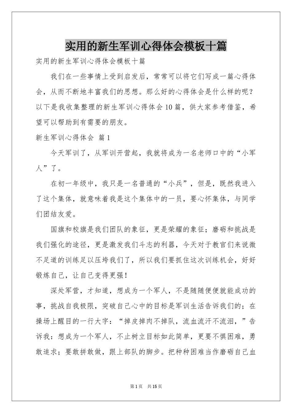 实用的新生军训体会心得模板十篇_第1页
