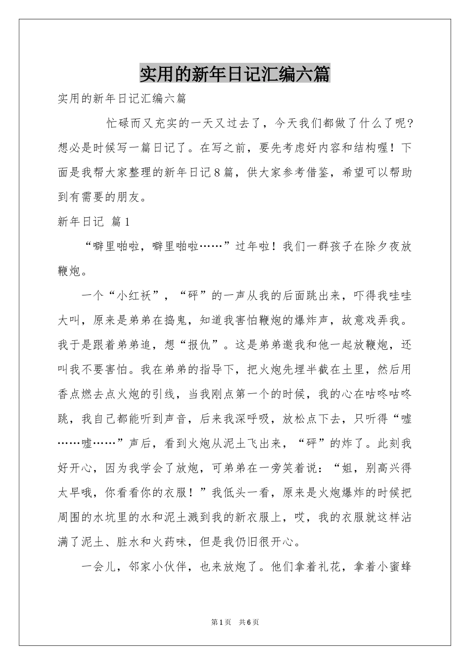 实用的新年日记汇编六篇_第1页