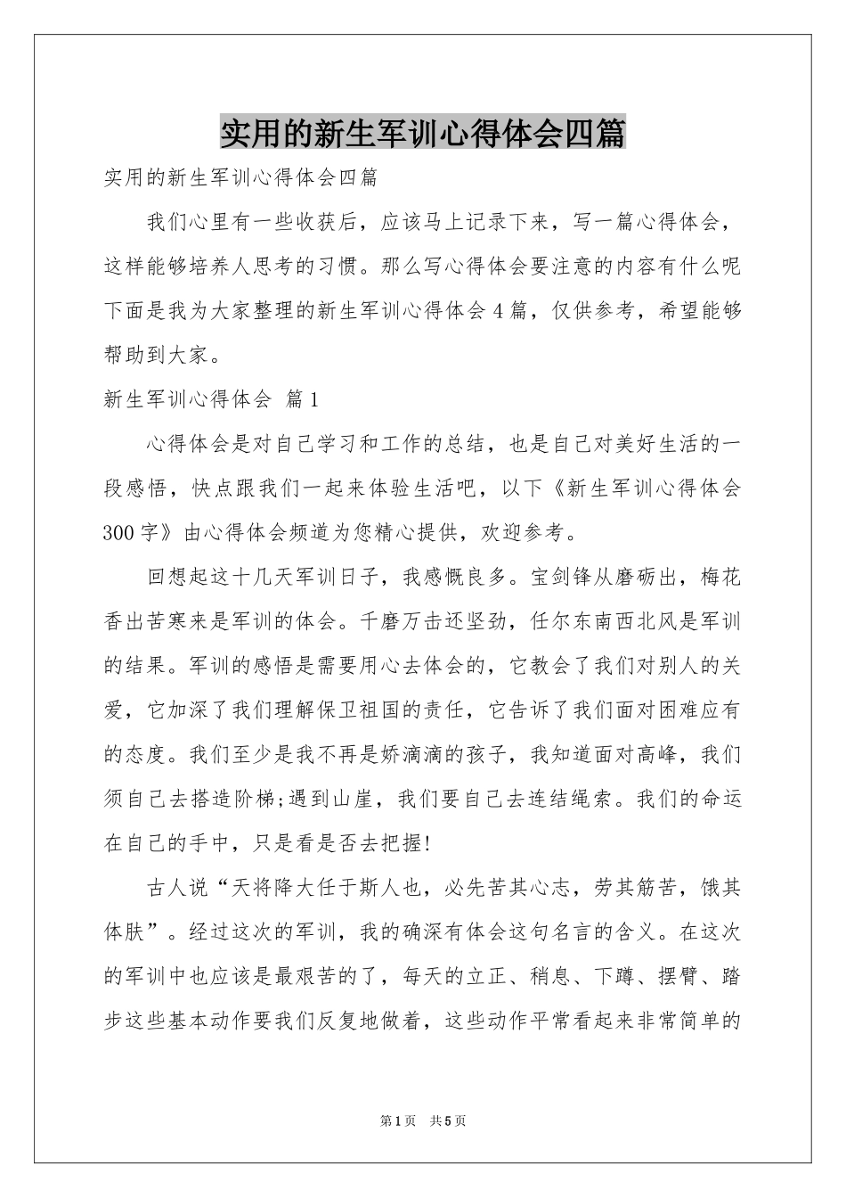 实用的新生军训体会心得四篇_第1页