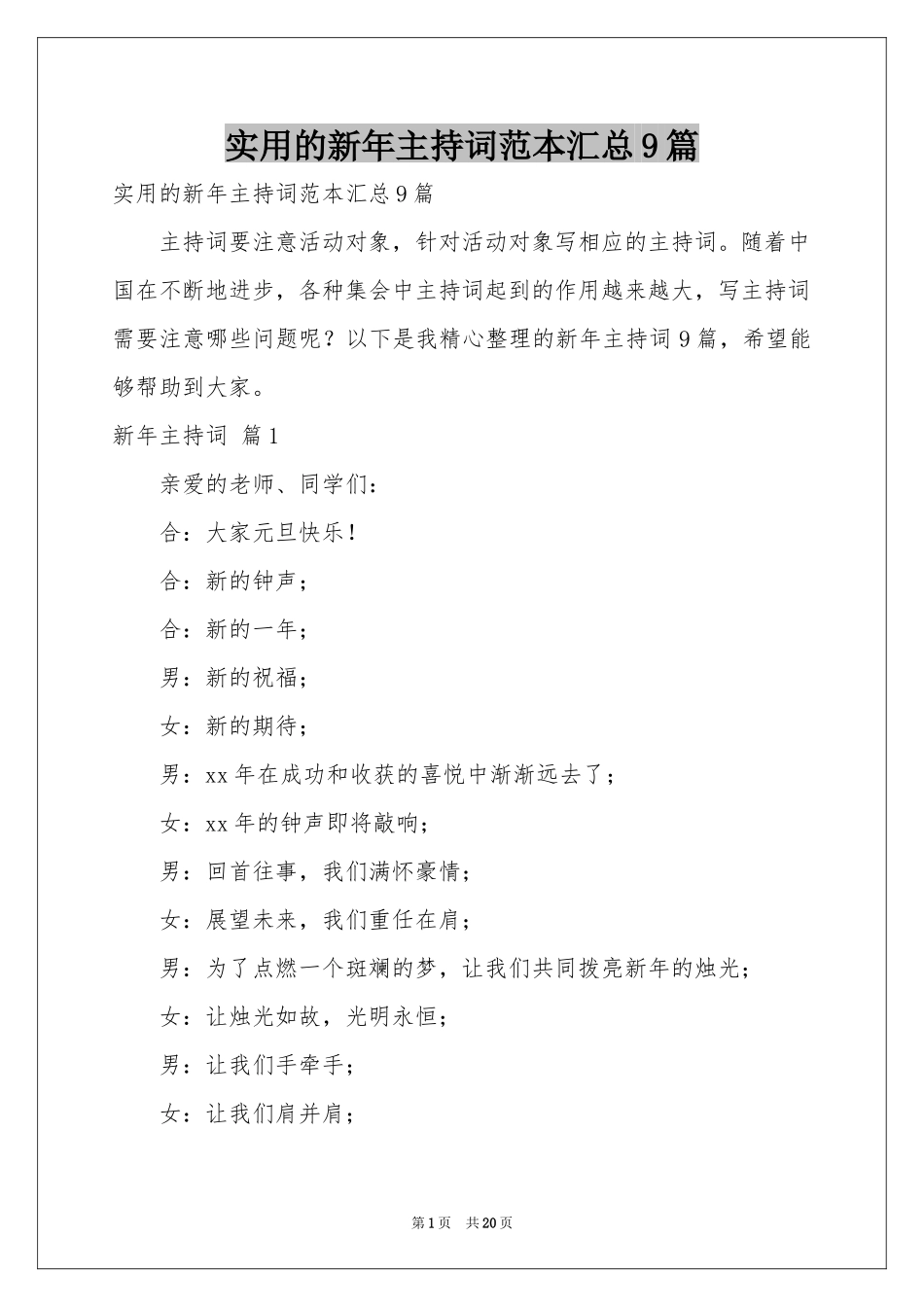 实用的新年主持词范本汇总9篇_第1页