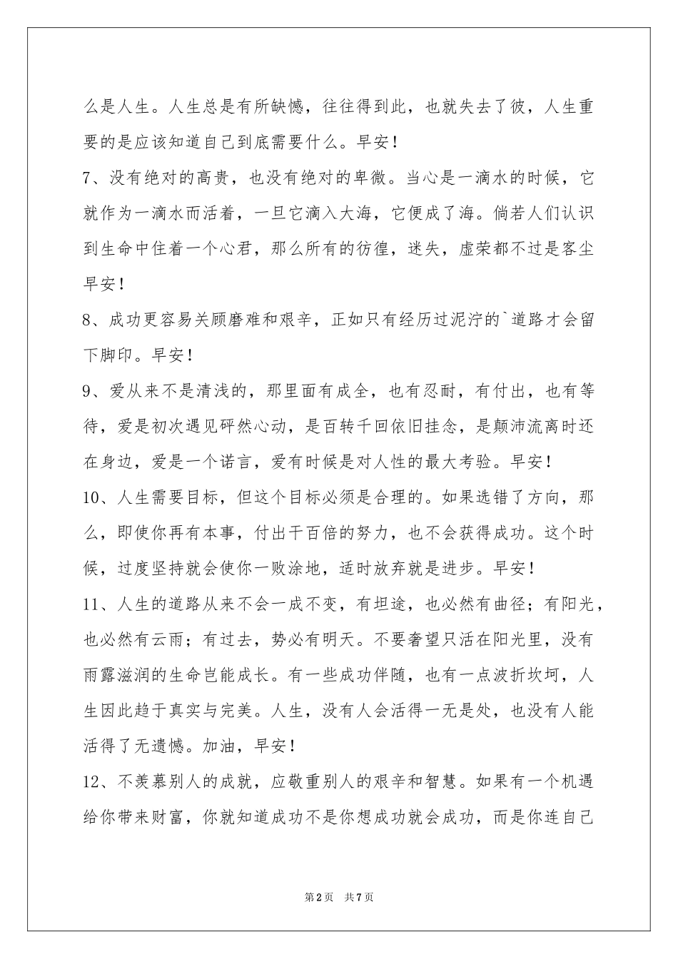 实用的新版早安心语汇总50条_第2页