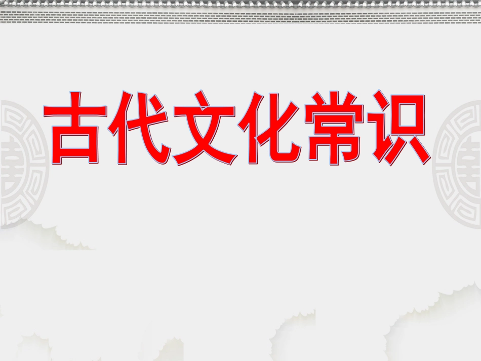 _《古代文化常识》_第1页