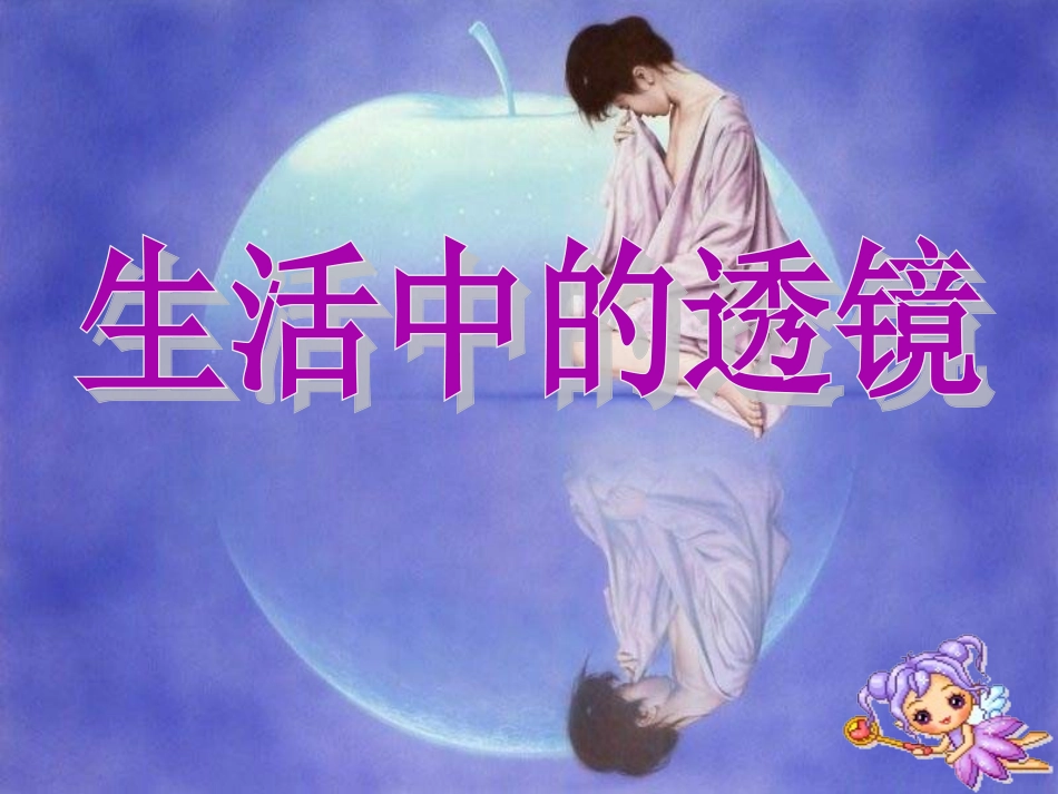 生活中的透镜_第1页