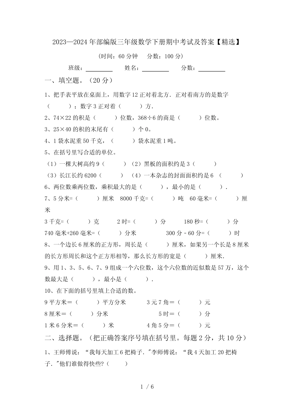 2023—2024年部编版三年级数学下册期中考试及答案【精选】 _第1页