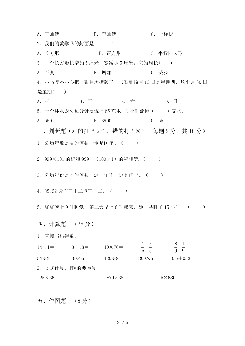 2023—2024年部编版三年级数学下册期中考试及答案【精选】 _第2页