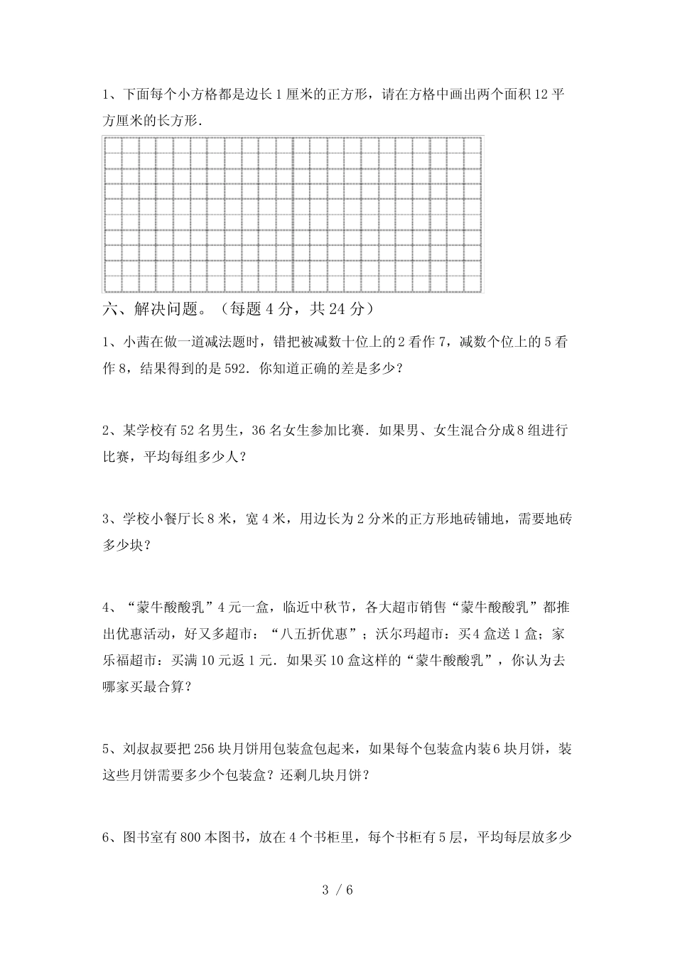 2023—2024年部编版三年级数学下册期中考试及答案【精选】 _第3页