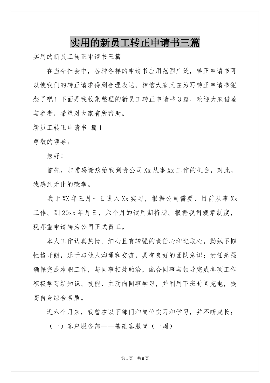 实用的新员工转正申请书三篇_第1页