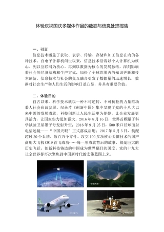 ”体验庆祝国庆多媒体作品的数据与信息处理报告”可视化报告