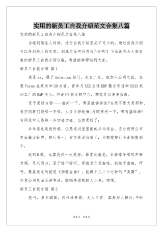 实用的新员工自我介绍范本合集八篇