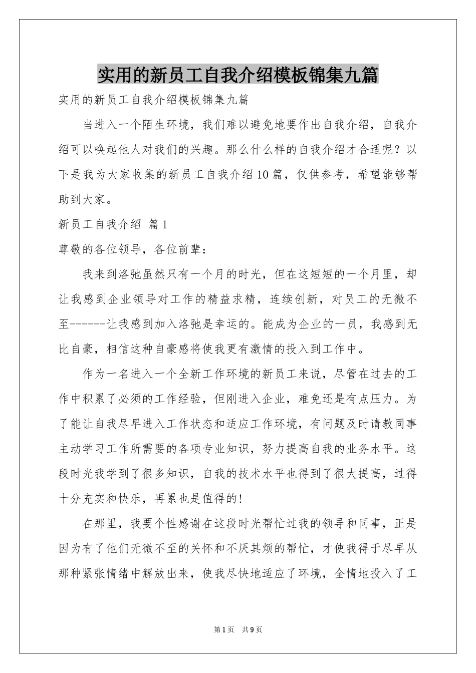 实用的新员工自我介绍模板锦集九篇_第1页