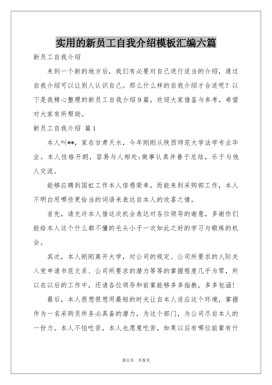 实用的新员工自我介绍模板汇编六篇_第1页