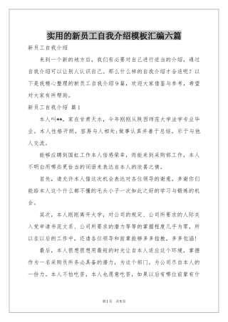 实用的新员工自我介绍模板汇编六篇