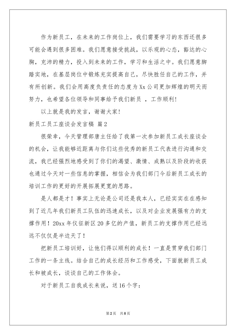 实用的新员工员工座谈会发言稿三篇_第2页