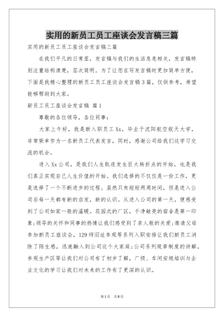 实用的新员工员工座谈会发言稿三篇