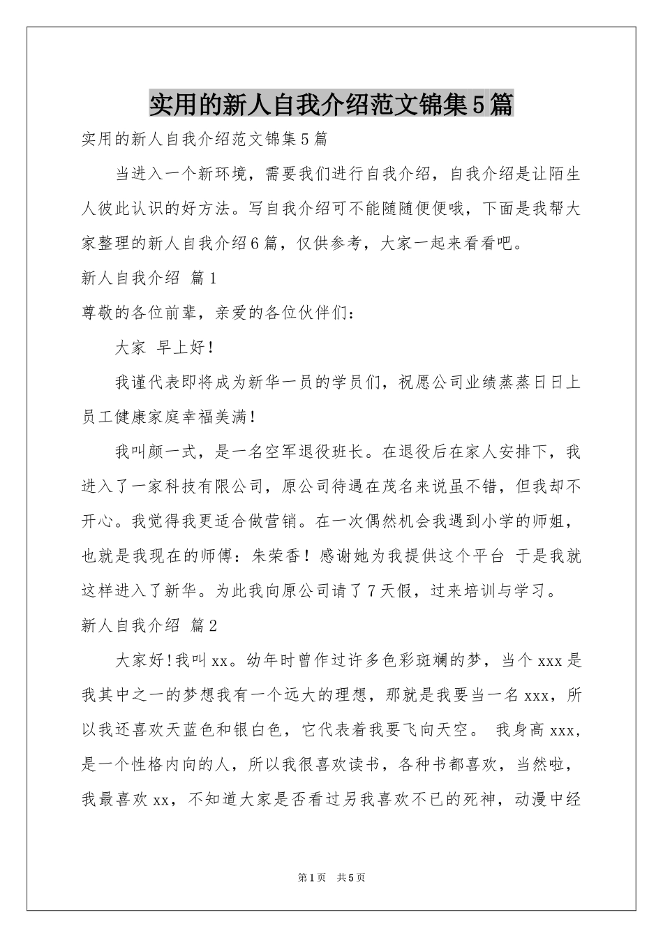实用的新人自我介绍范本锦集5篇_第1页
