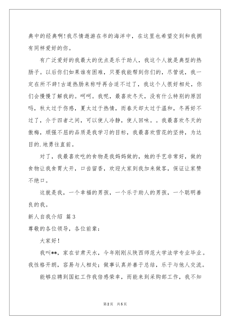 实用的新人自我介绍范本锦集5篇_第2页