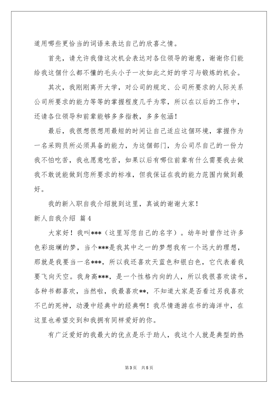实用的新人自我介绍范本锦集5篇_第3页