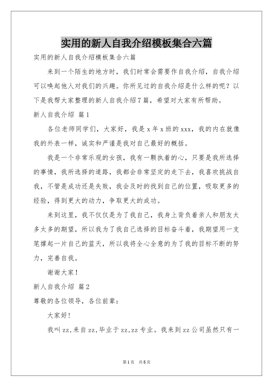 实用的新人自我介绍模板集合六篇_第1页