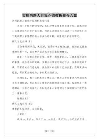 实用的新人自我介绍模板集合六篇