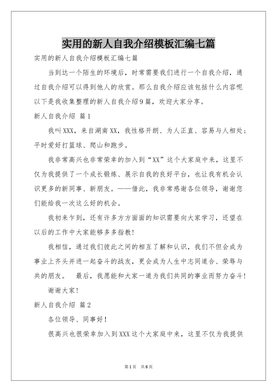 实用的新人自我介绍模板汇编七篇_第1页