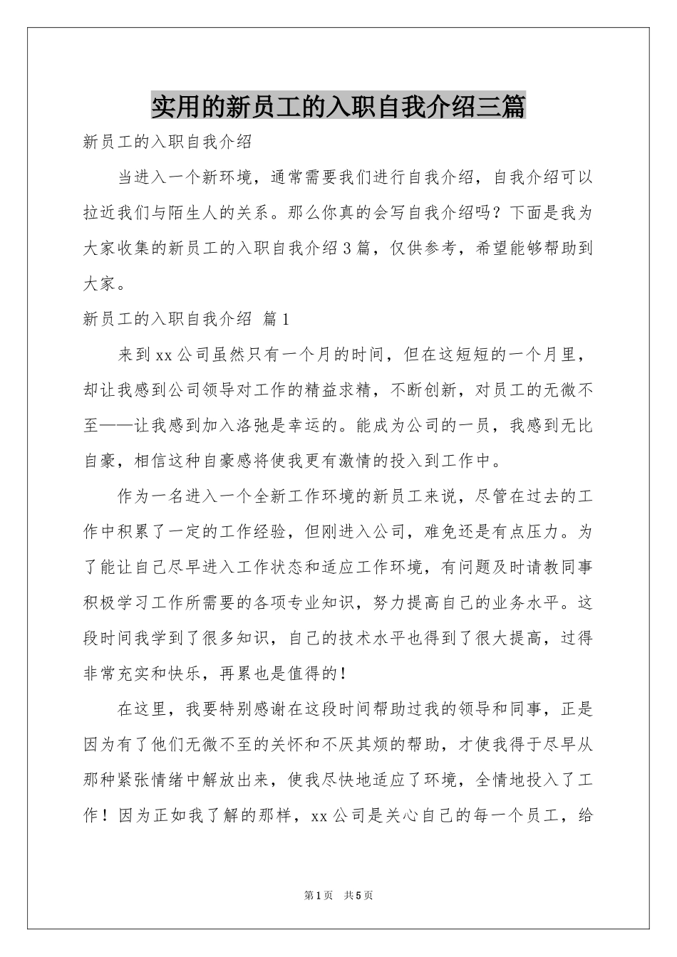实用的新员工的入职自我介绍三篇_第1页