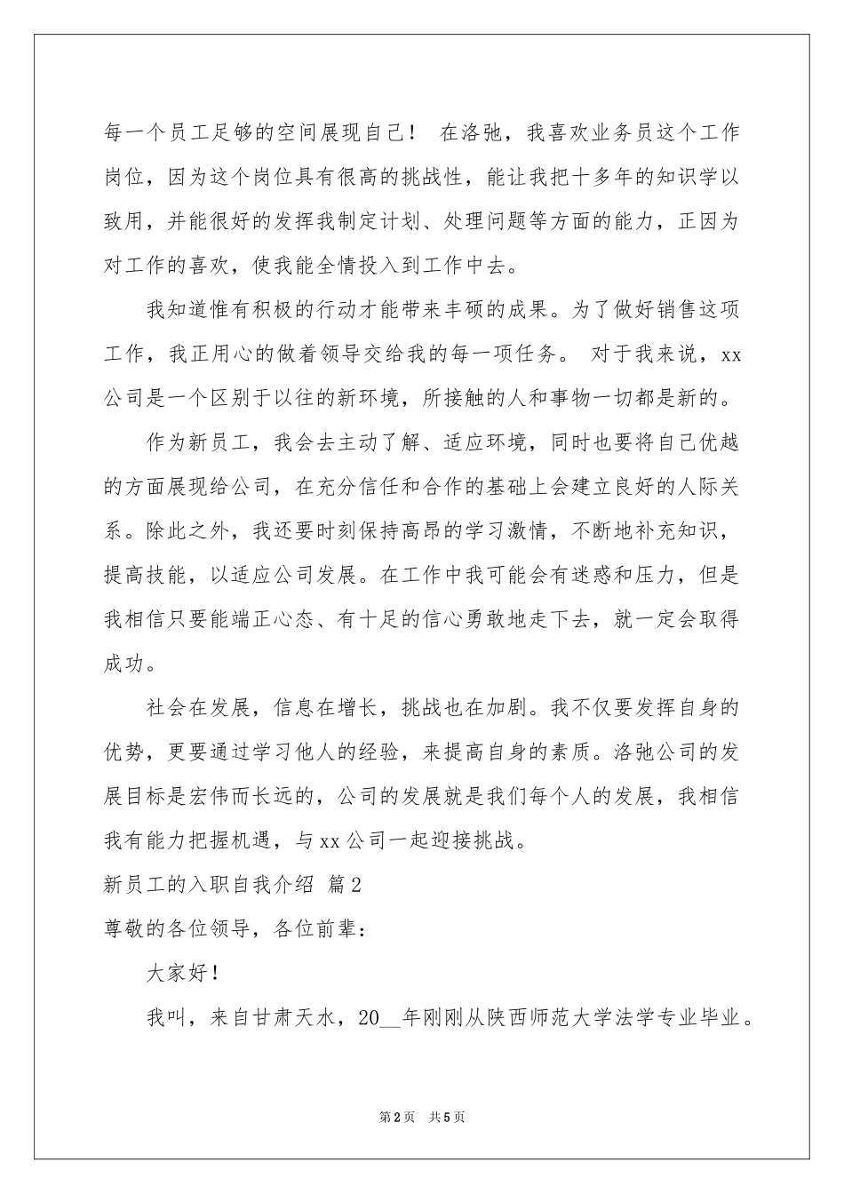 实用的新员工的入职自我介绍三篇_第2页