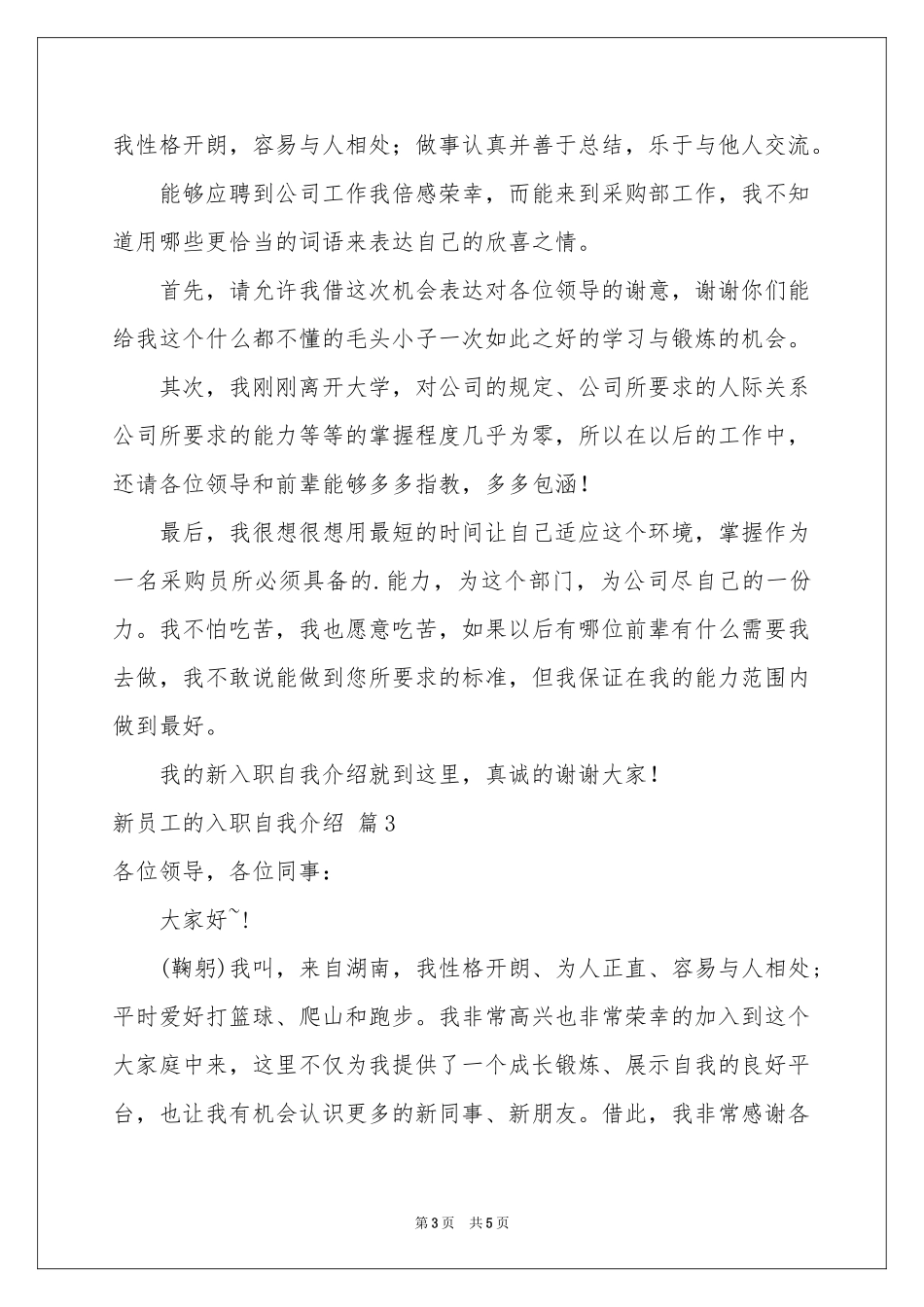 实用的新员工的入职自我介绍三篇_第3页