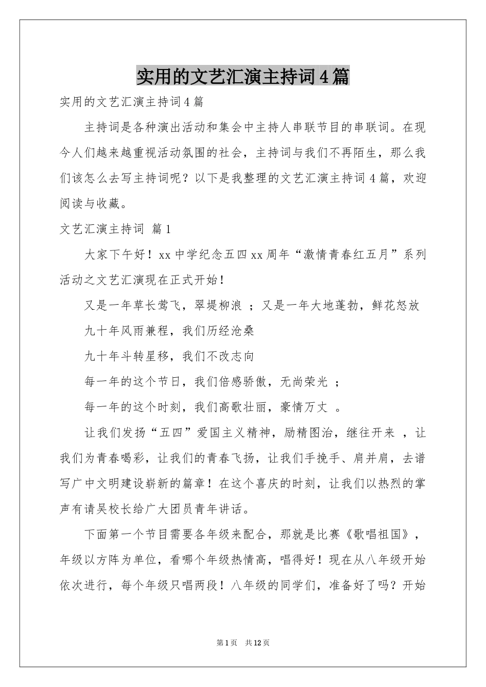 实用的文艺汇演主持词4篇_第1页