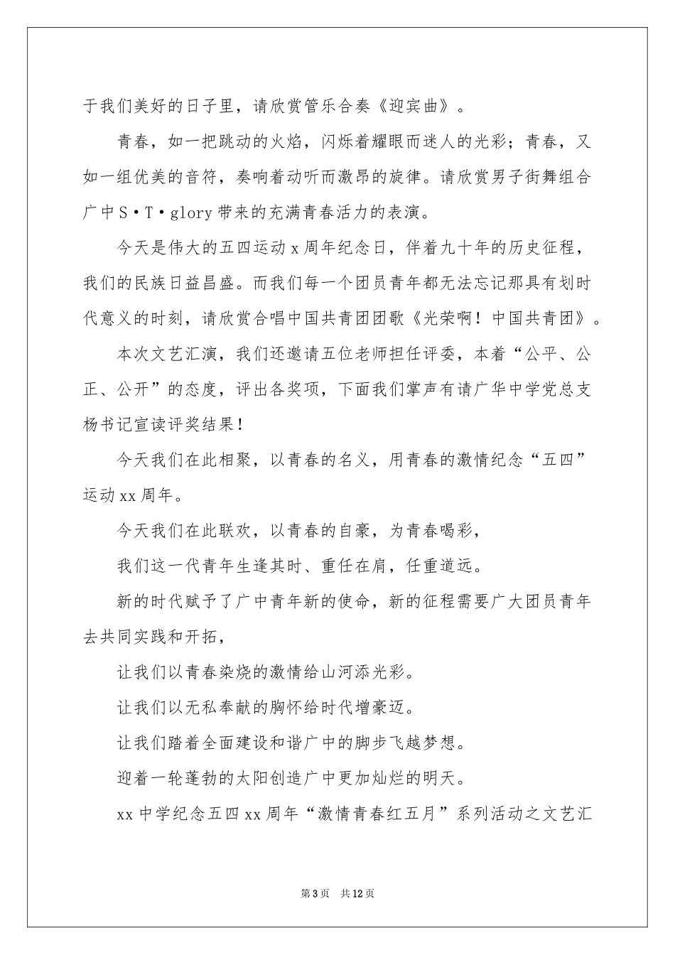 实用的文艺汇演主持词4篇_第3页