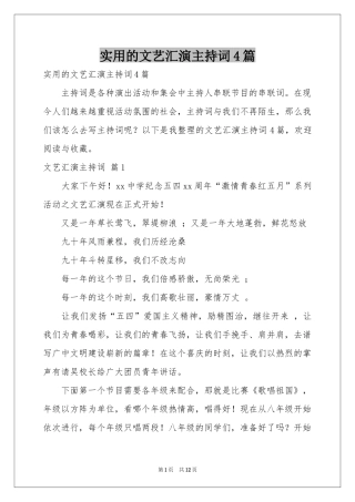 实用的文艺汇演主持词4篇