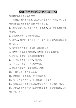 实用的文艺悲伤签名汇总99句