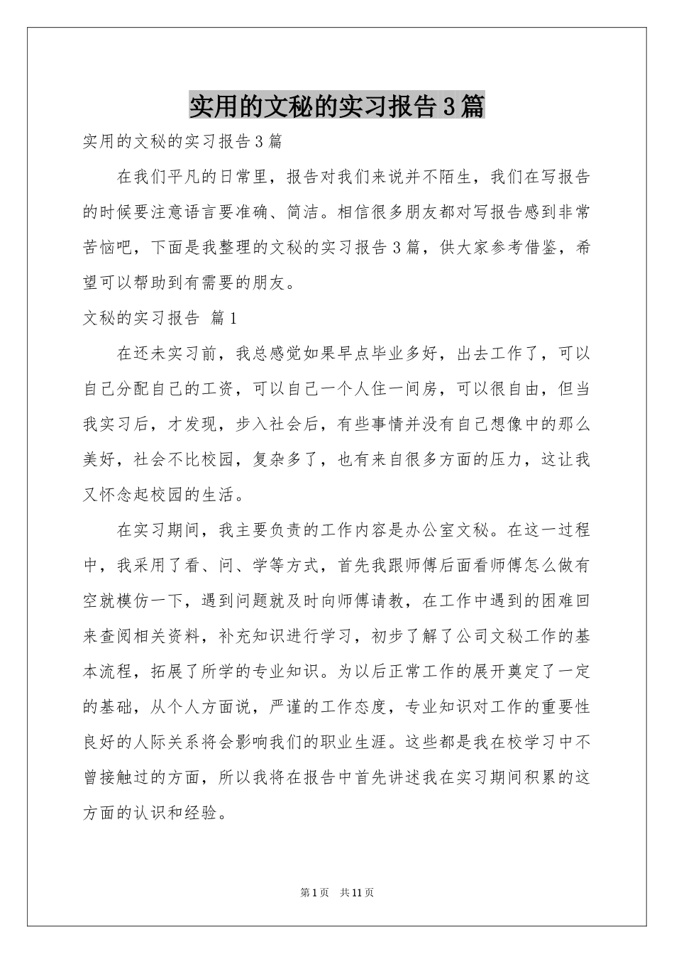 实用的文秘的实习报告3篇_第1页