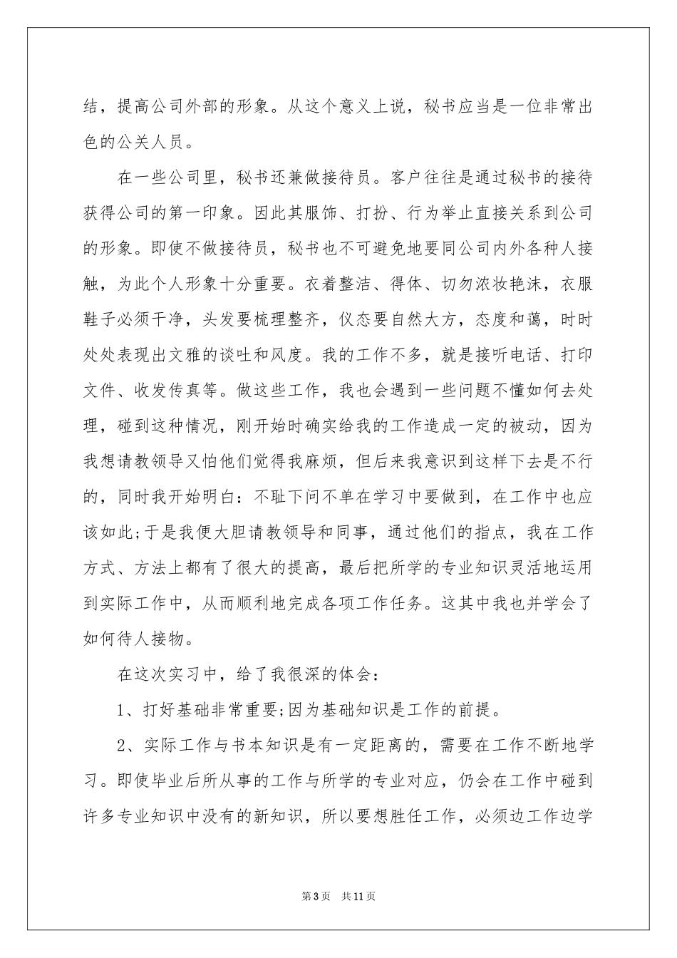 实用的文秘的实习报告3篇_第3页
