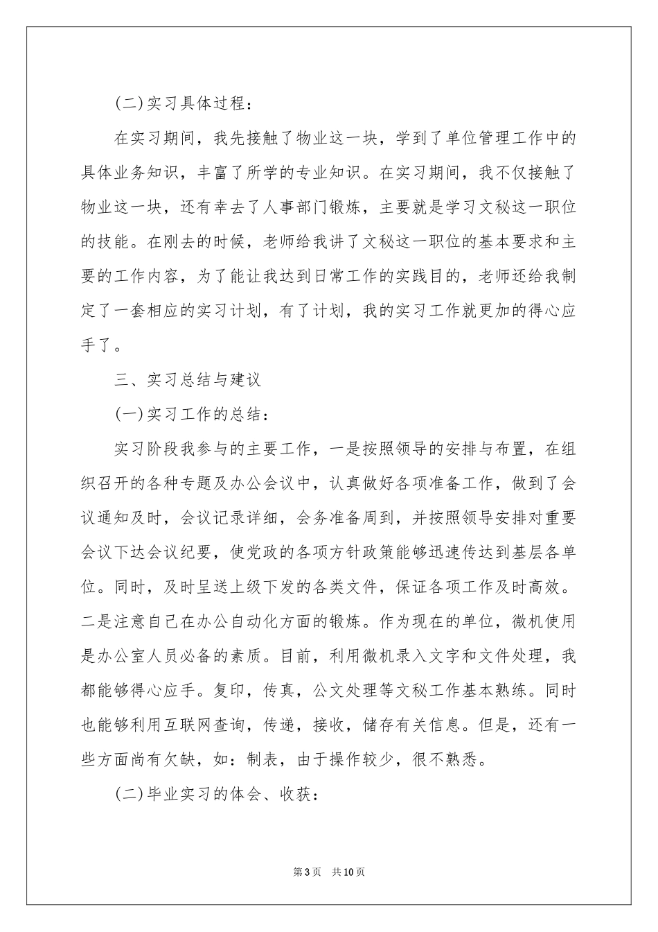 实用的文秘类实习报告三篇_第3页