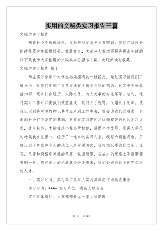 实用的文秘类实习报告三篇